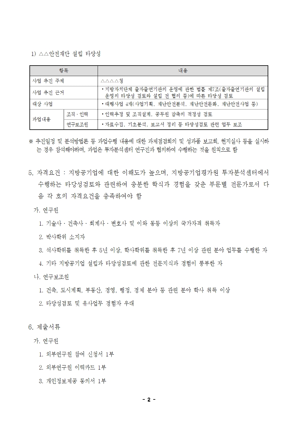 25-7차 타당성검토 외부연구원 모집 재공고002.jpg