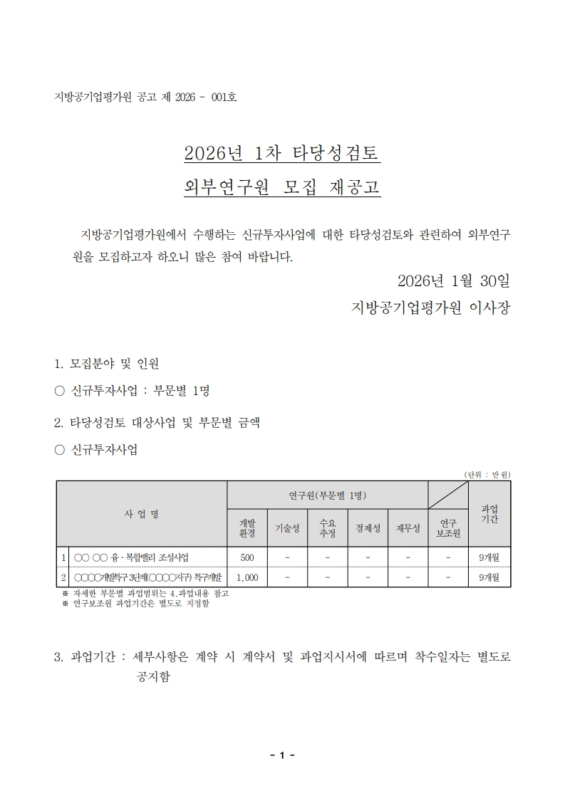26-1차 타당성검토 외부연구원 모집 재공고_1.jpg