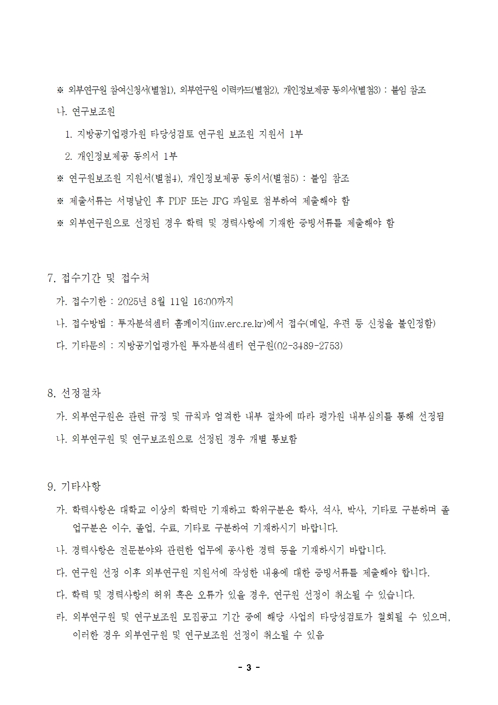 25-7차 타당성검토 외부연구원 모집 재공고003.jpg