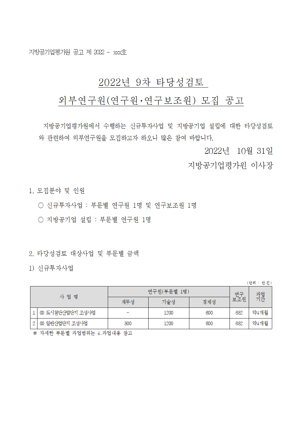 22-9차(10월) 외부연구원 모집 공고_최종001.jpg