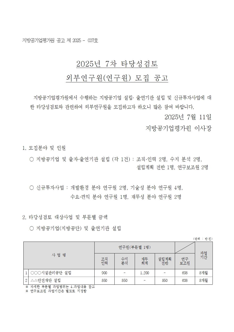 25-7차 타당성검토 외부연구원 모집 공고001.jpg