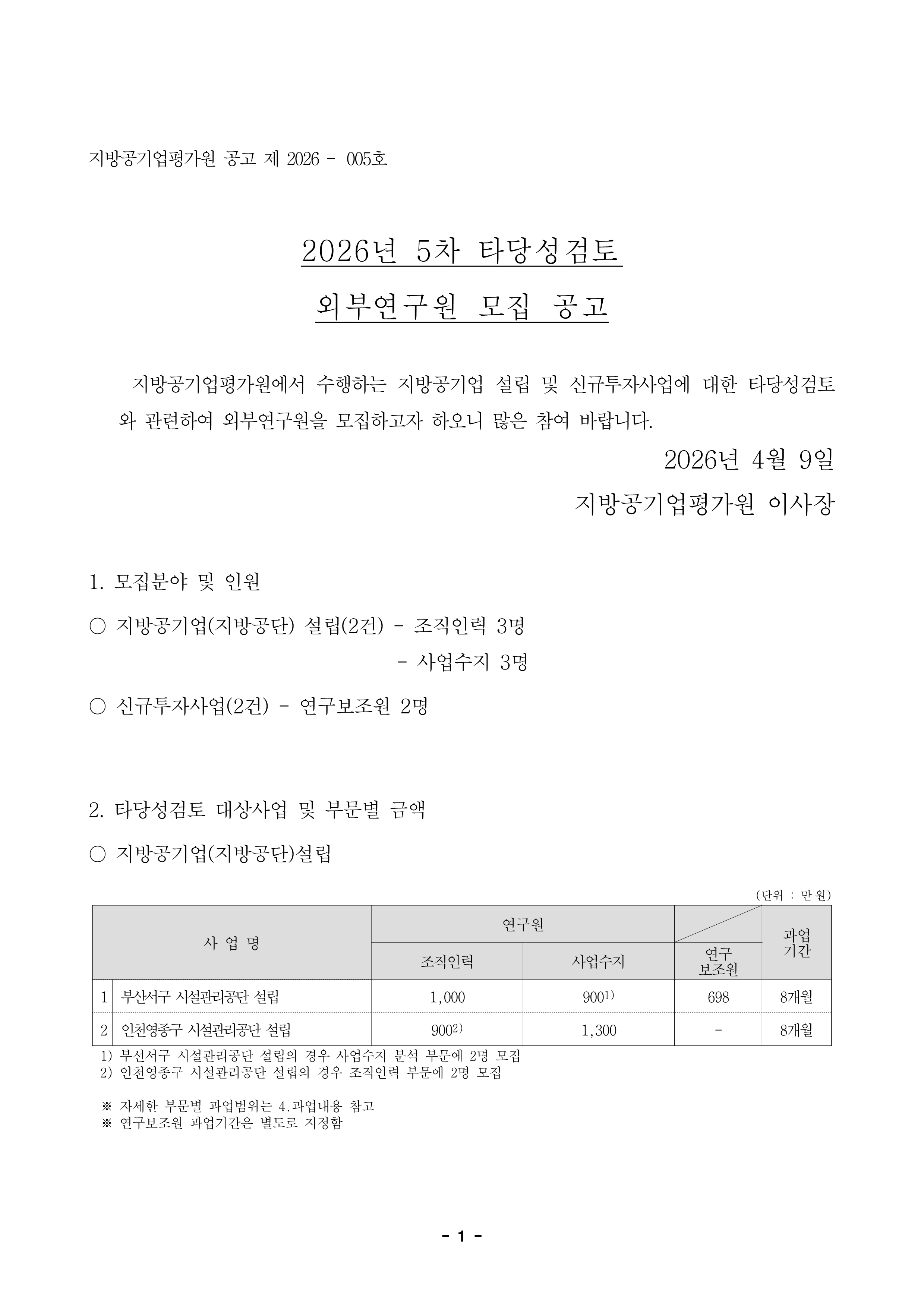 26-5차 타당성검토 외부연구원 모집 공고_1.png