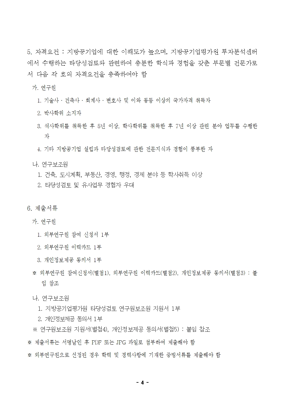 23-4차(5월) 외부연구원 모집 공고_최종 004