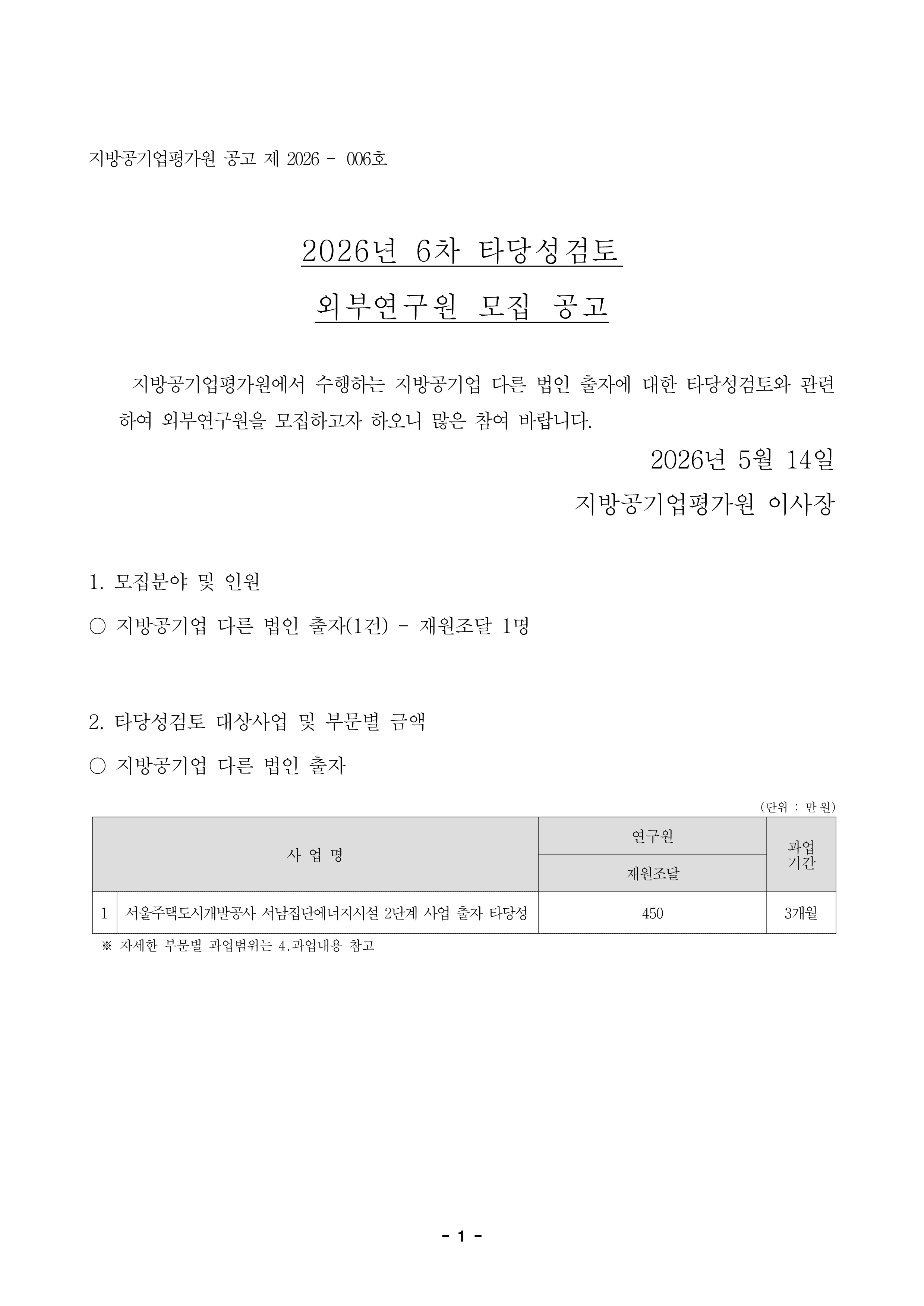 26-6차 타당성검토 외부연구원 모집 공고_1.png