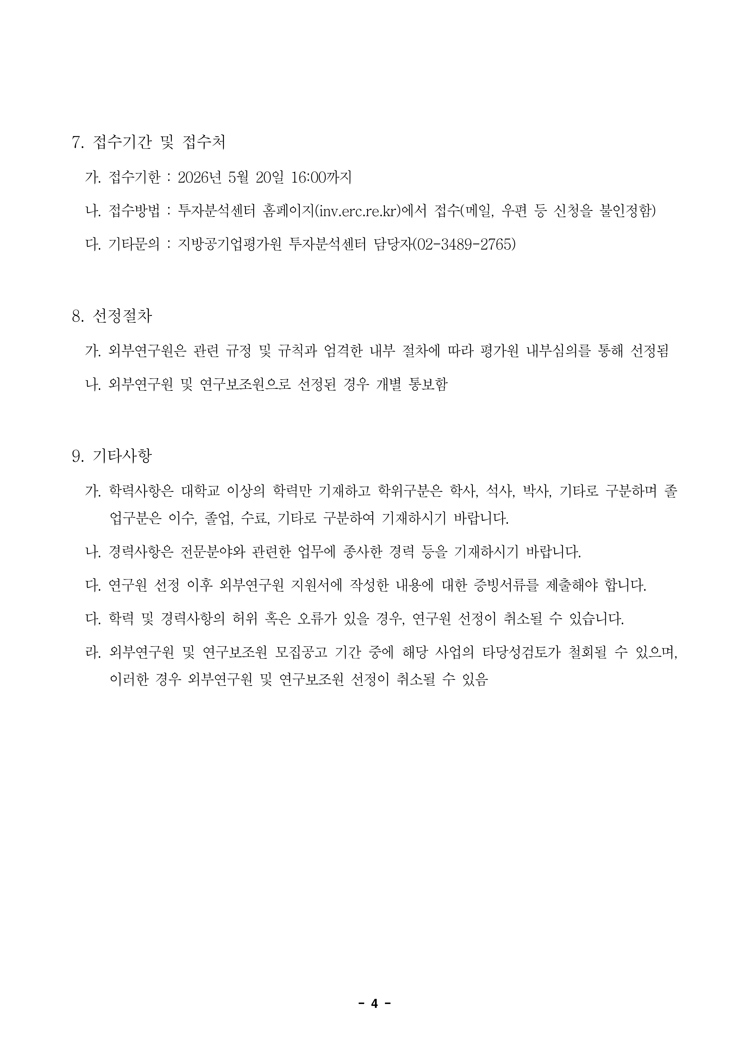 26-6차 타당성검토 외부연구원 모집 공고_4.png