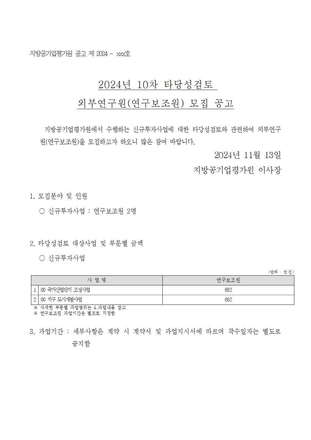 24-10차(11월) 외부연구원 모집 공고_연구보조원001.jpg