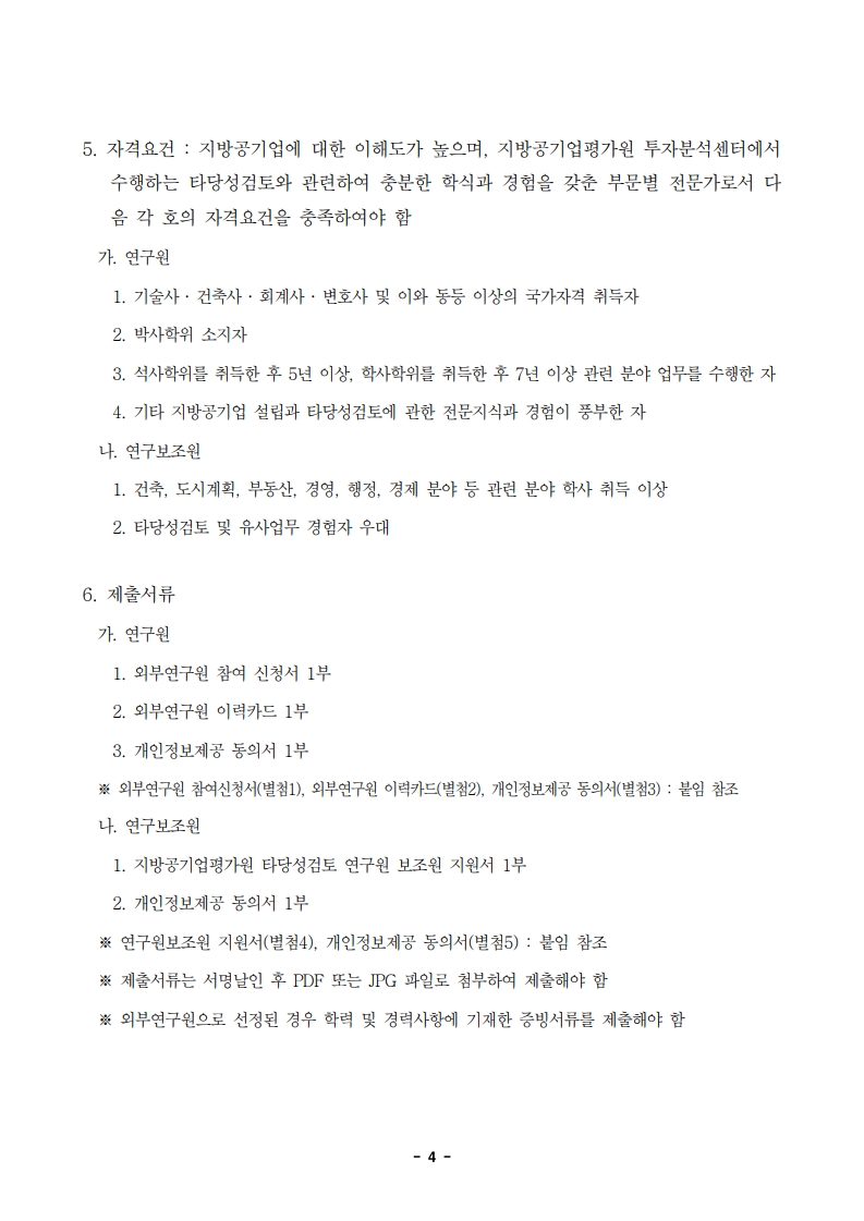 26-1차 타당성검토 외부연구원 모집 공고_4.jpg
