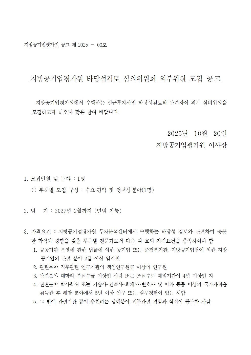 2025년 타당성검토 심의위원회 외부위원 모집 공고001.jpg