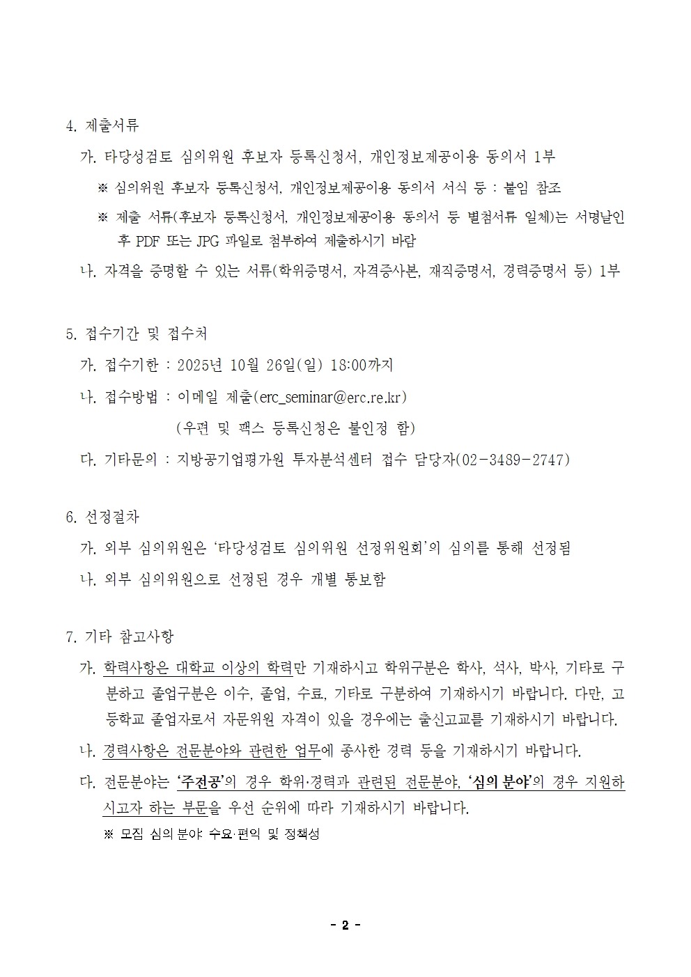 2025년 타당성검토 심의위원회 외부위원 모집 공고002.jpg