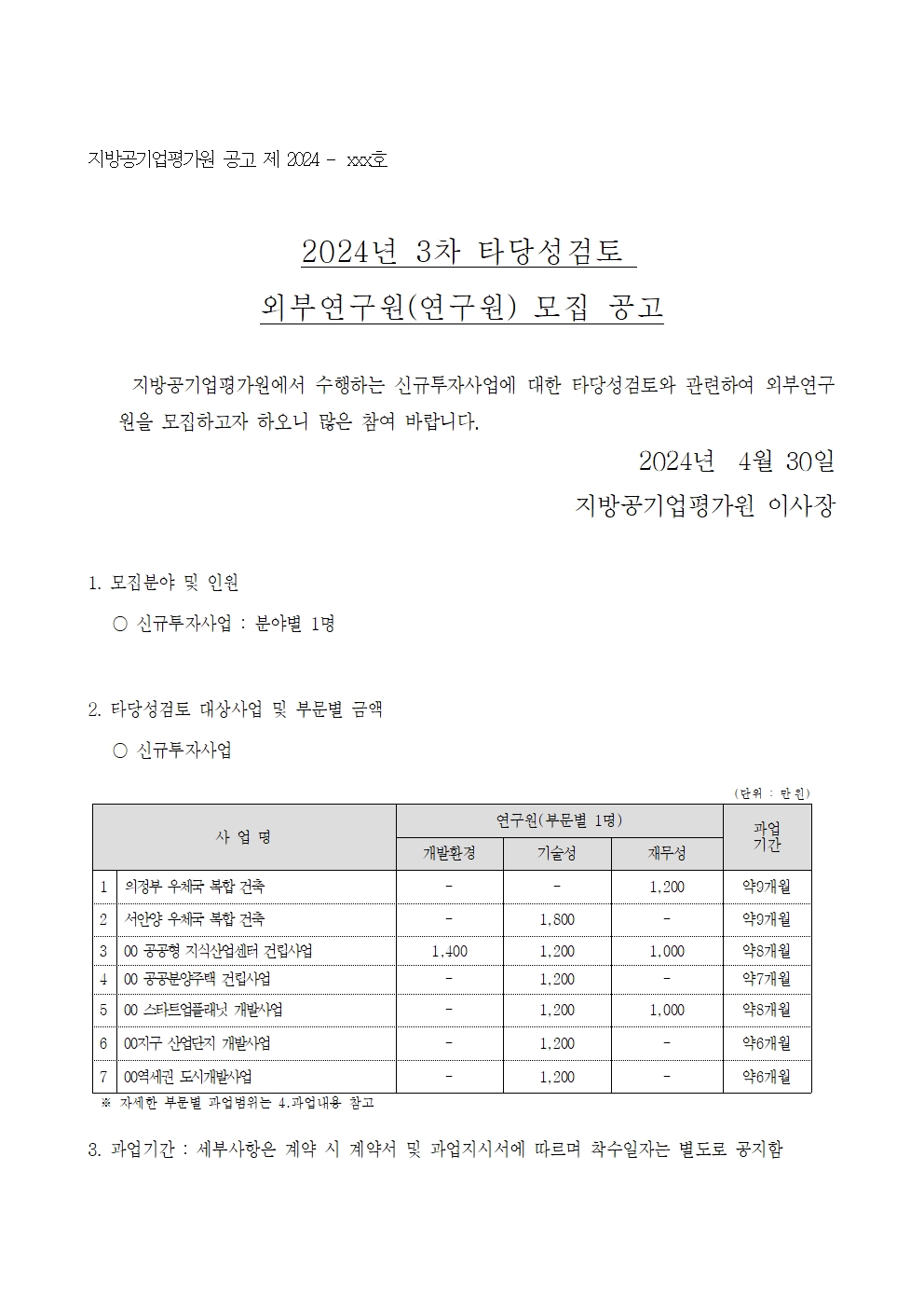 24-3차(4월) 외부연구원 모집 공고 - 1페이지 