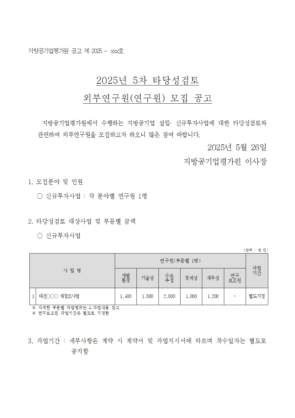 25-5차(5월) 타당성검토 외부연구원 모집 공고001.jpg