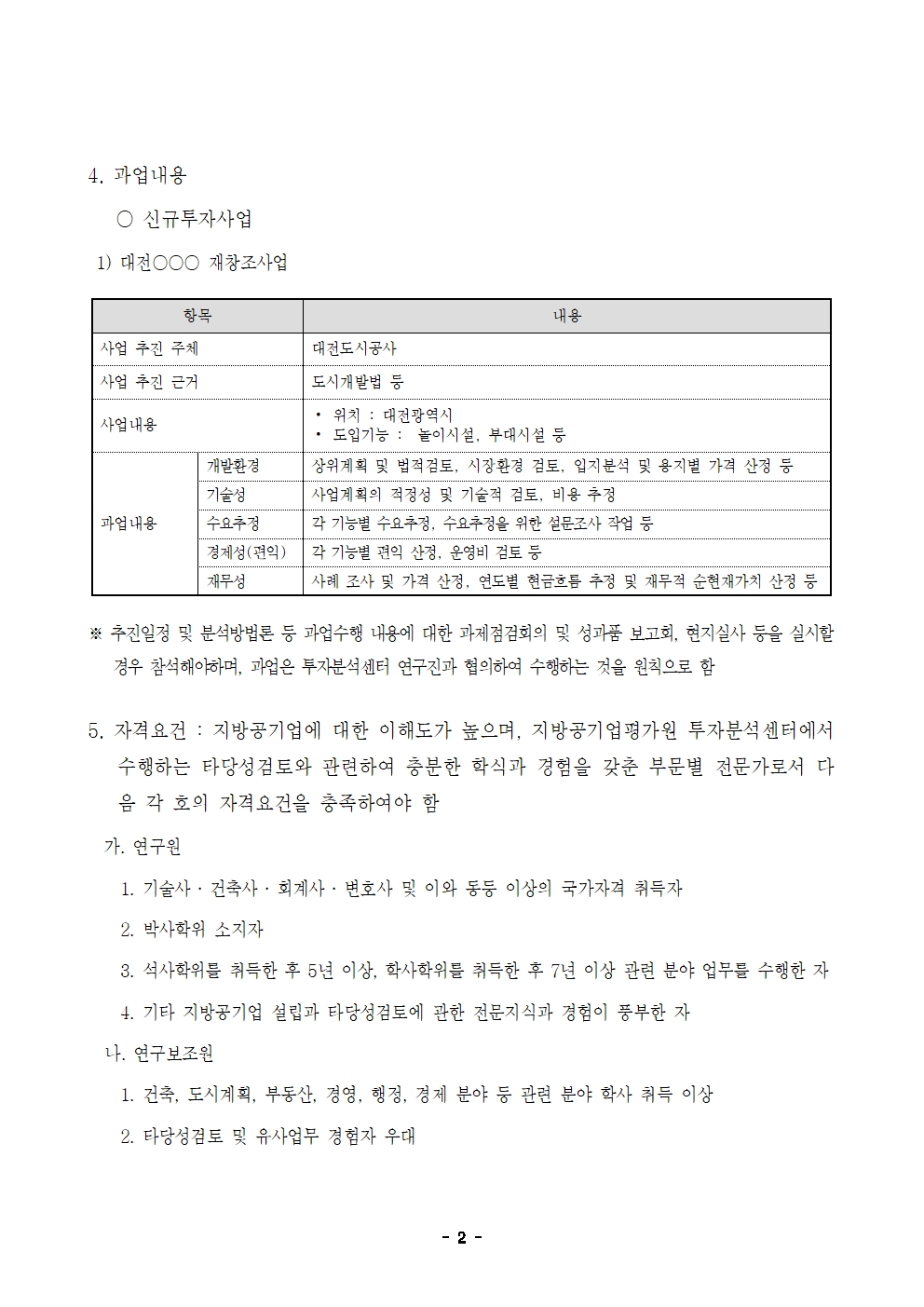 25-5차(5월) 타당성검토 외부연구원 모집 공고002.jpg