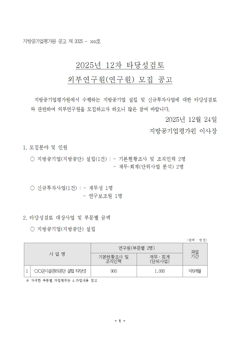 25-12차 타당성검토 외부연구원 모집 공고001.jpg