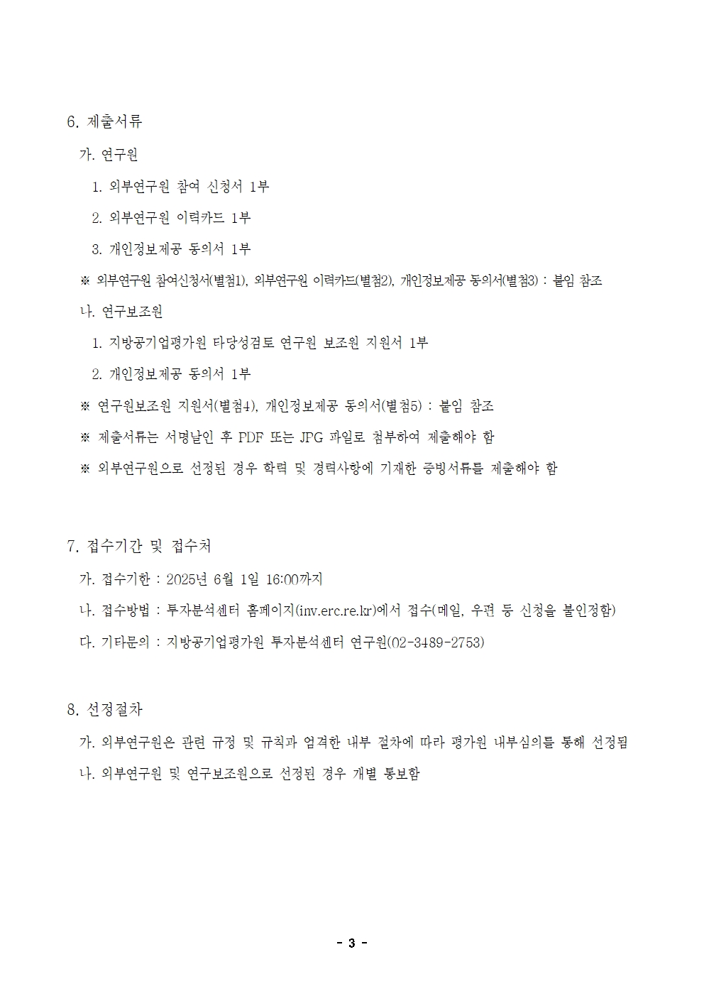 25-5차(5월) 타당성검토 외부연구원 모집 공고003.jpg