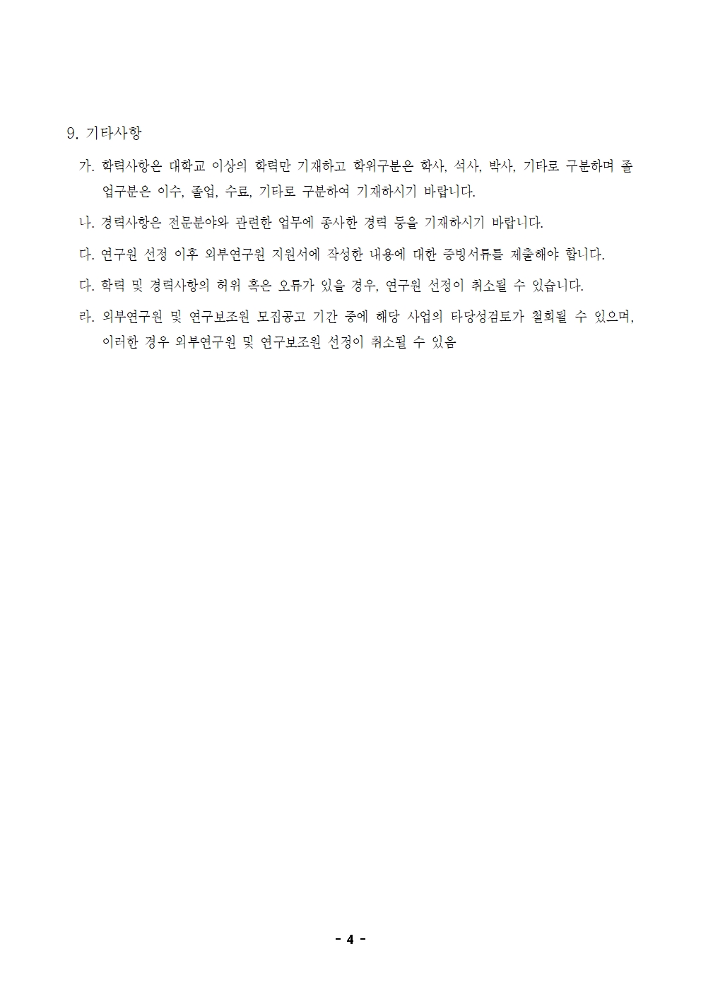 25-5차(5월) 타당성검토 외부연구원 모집 공고004.jpg