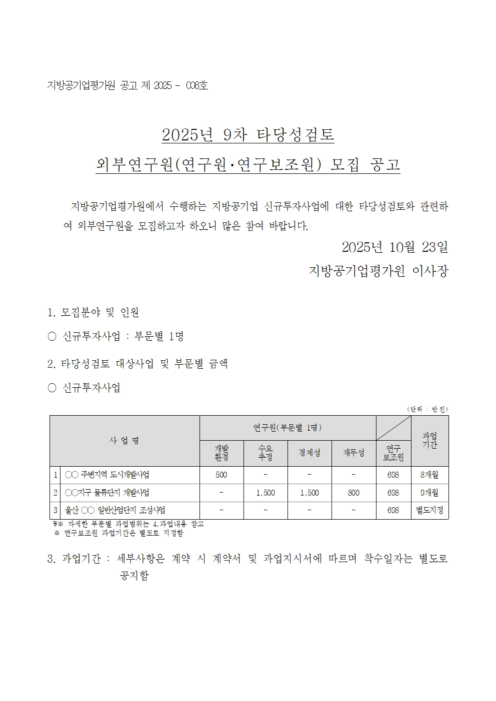 25-9차 타당성검토 외부연구원 모집 공고001.jpg