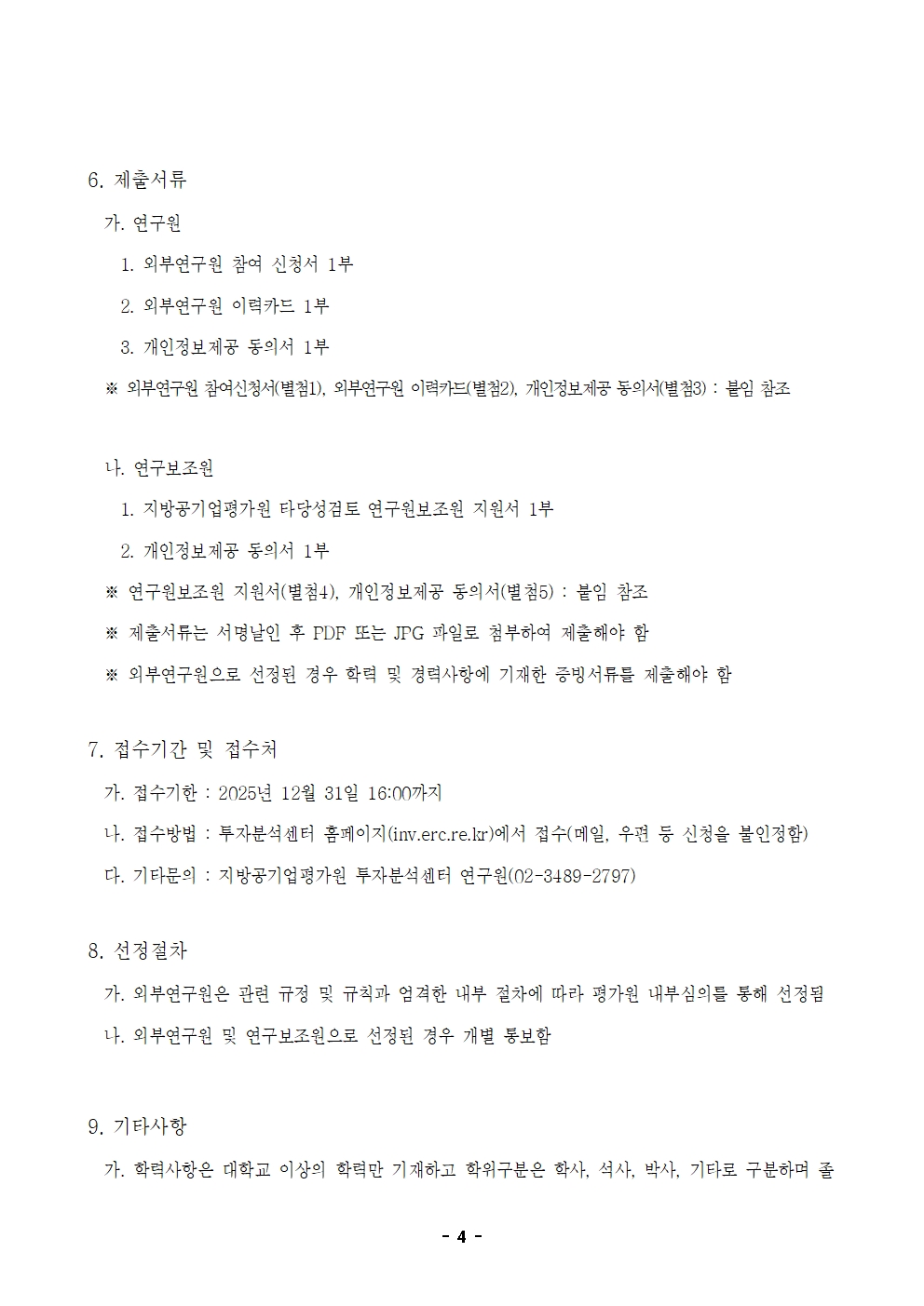 25-12차 타당성검토 외부연구원 모집 공고004.jpg