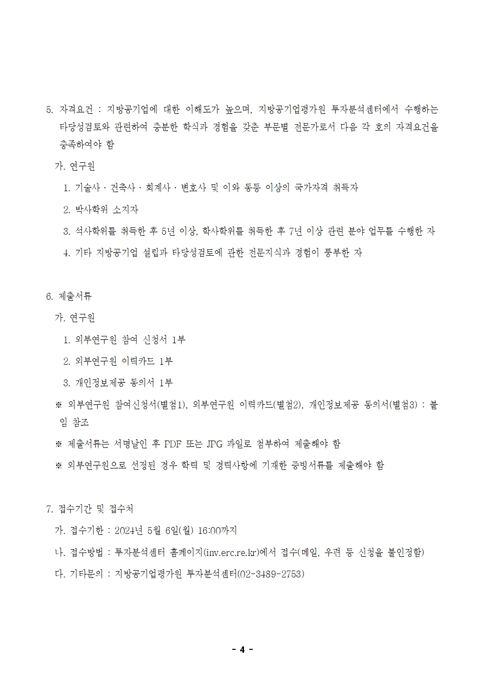 24-3차(4월) 외부연구원 모집 공고 - 4페이지
