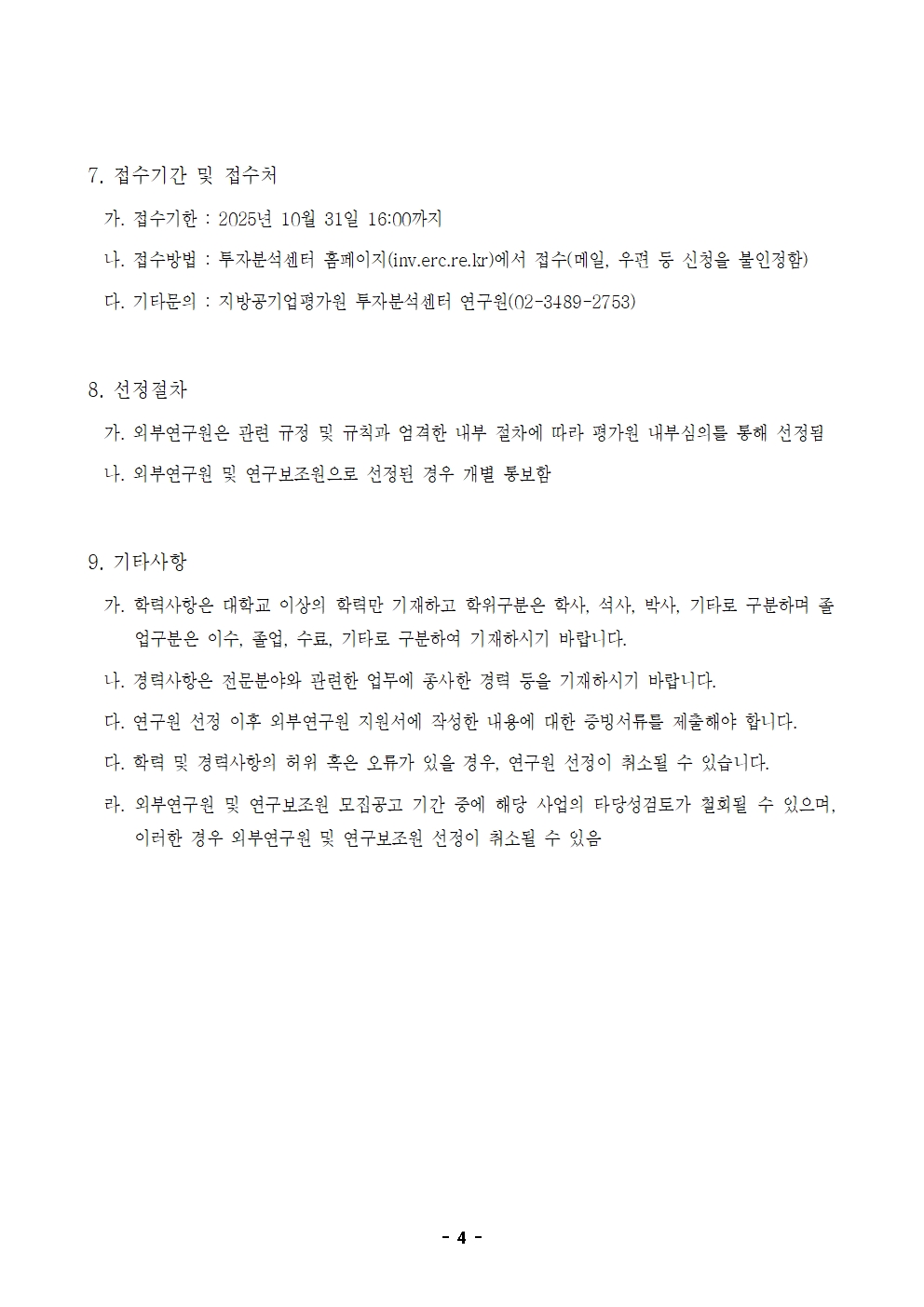 25-9차 타당성검토 외부연구원 모집 공고004.jpg