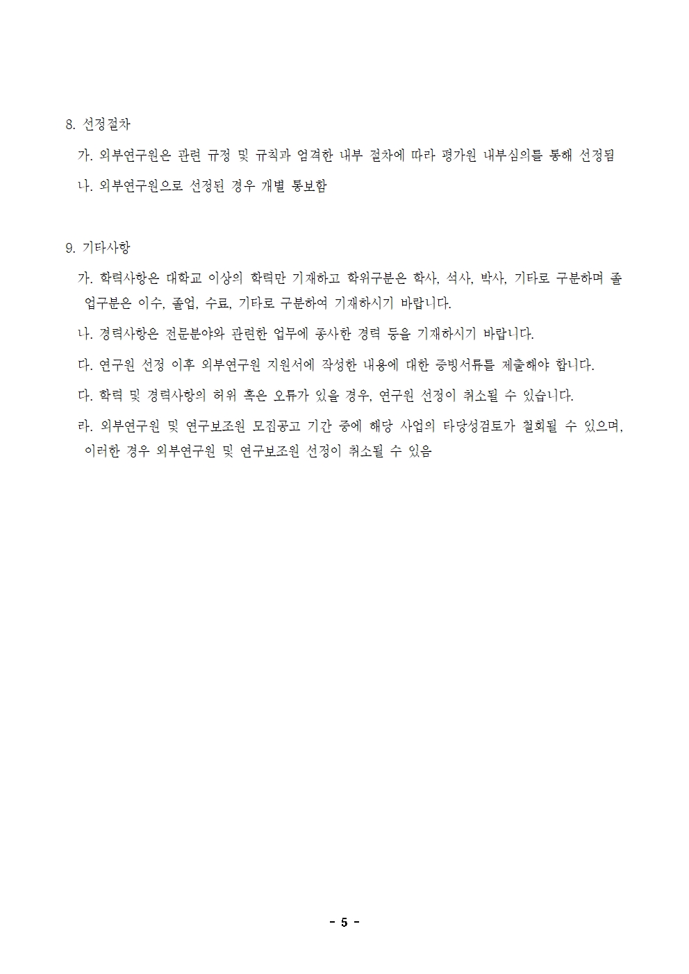 24-3차(4월) 외부연구원 모집 공고 - 5페이지