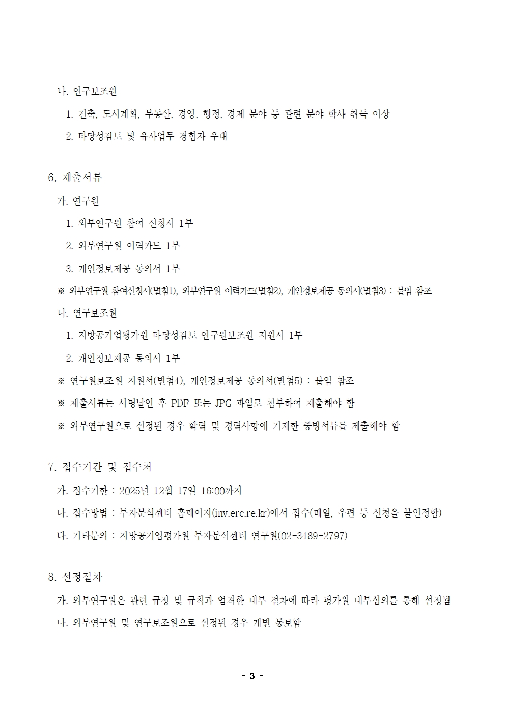 25-11차 타당성검토 외부연구원 모집 공고(설립)003.jpg