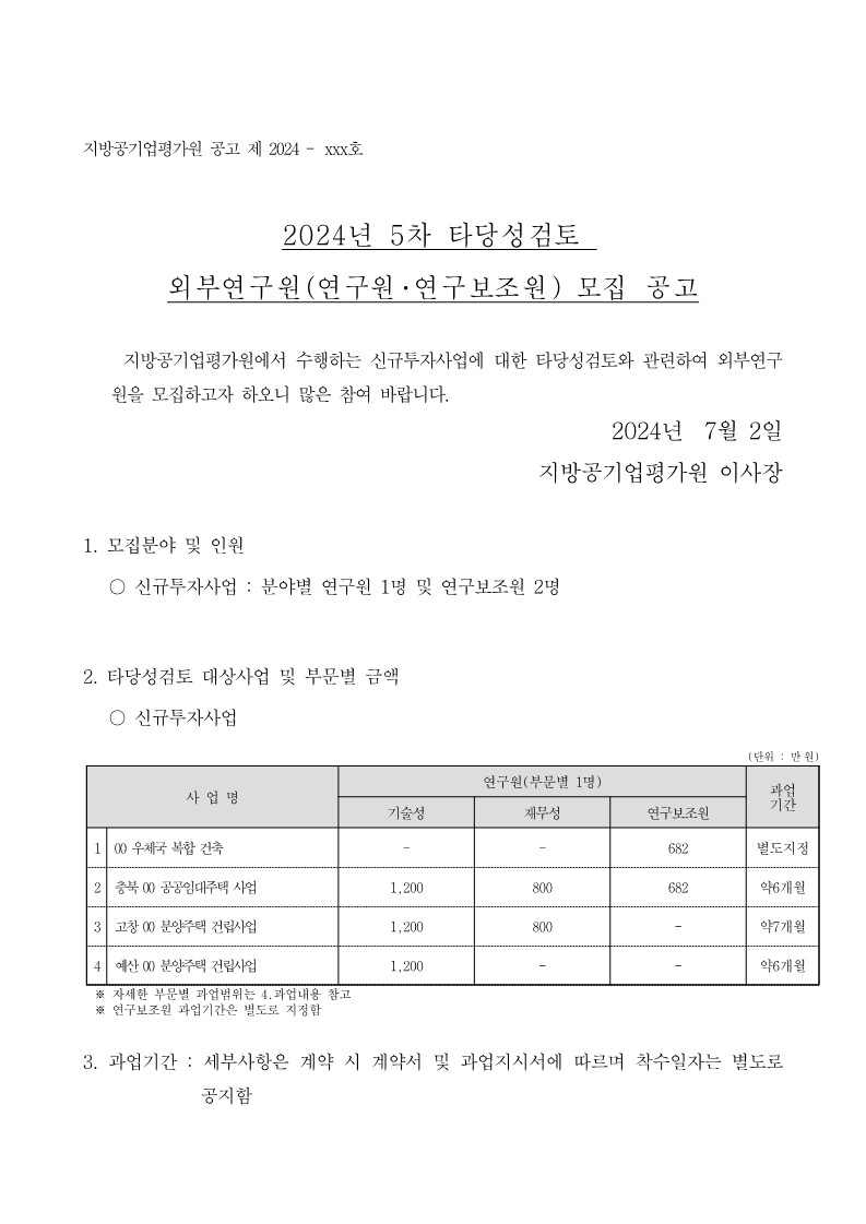 24-5차(7월) 외부연구원 모집 공고 - 1페이지