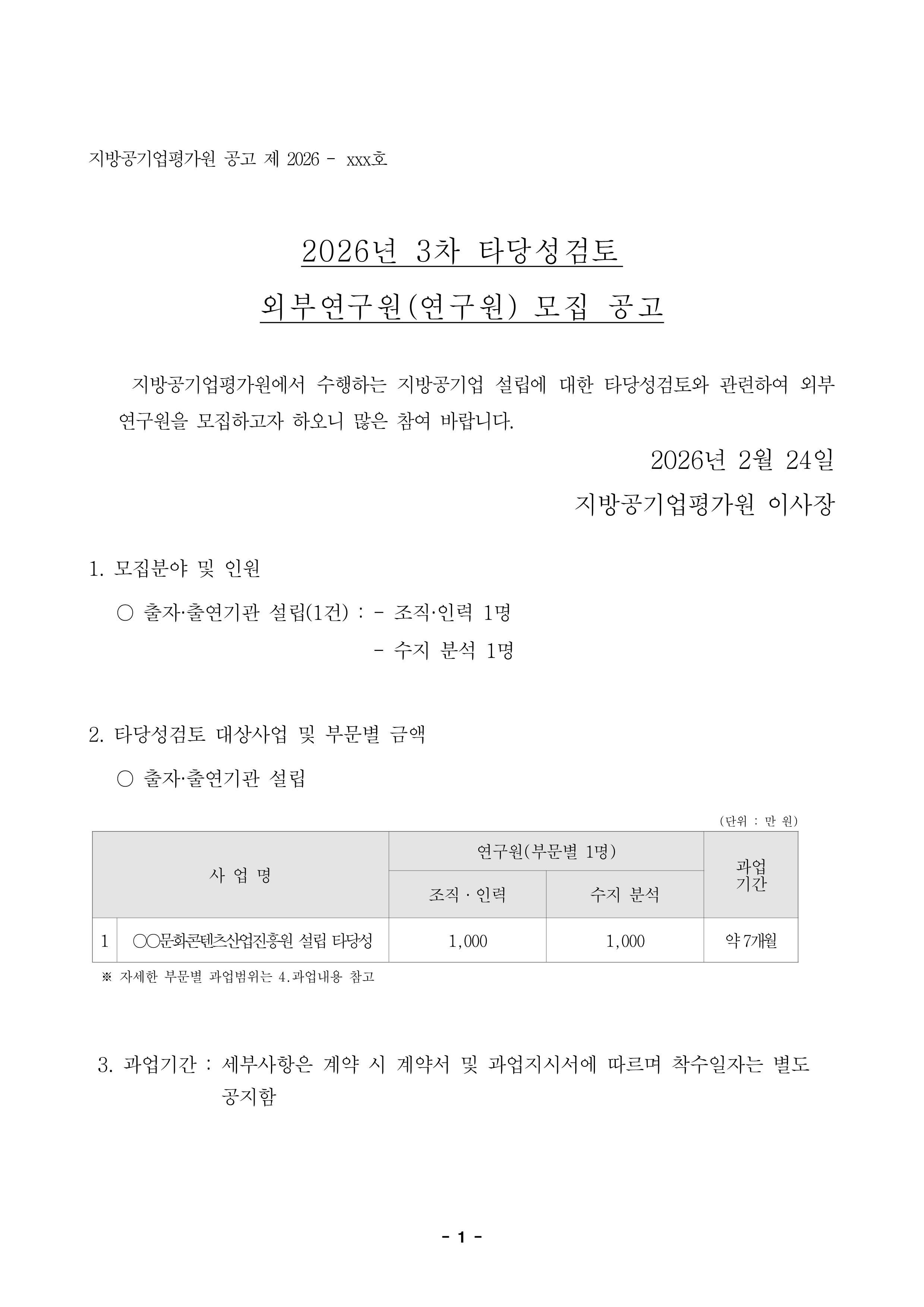 26-3차 타당성검토 외부연구원 모집 공고_1.png