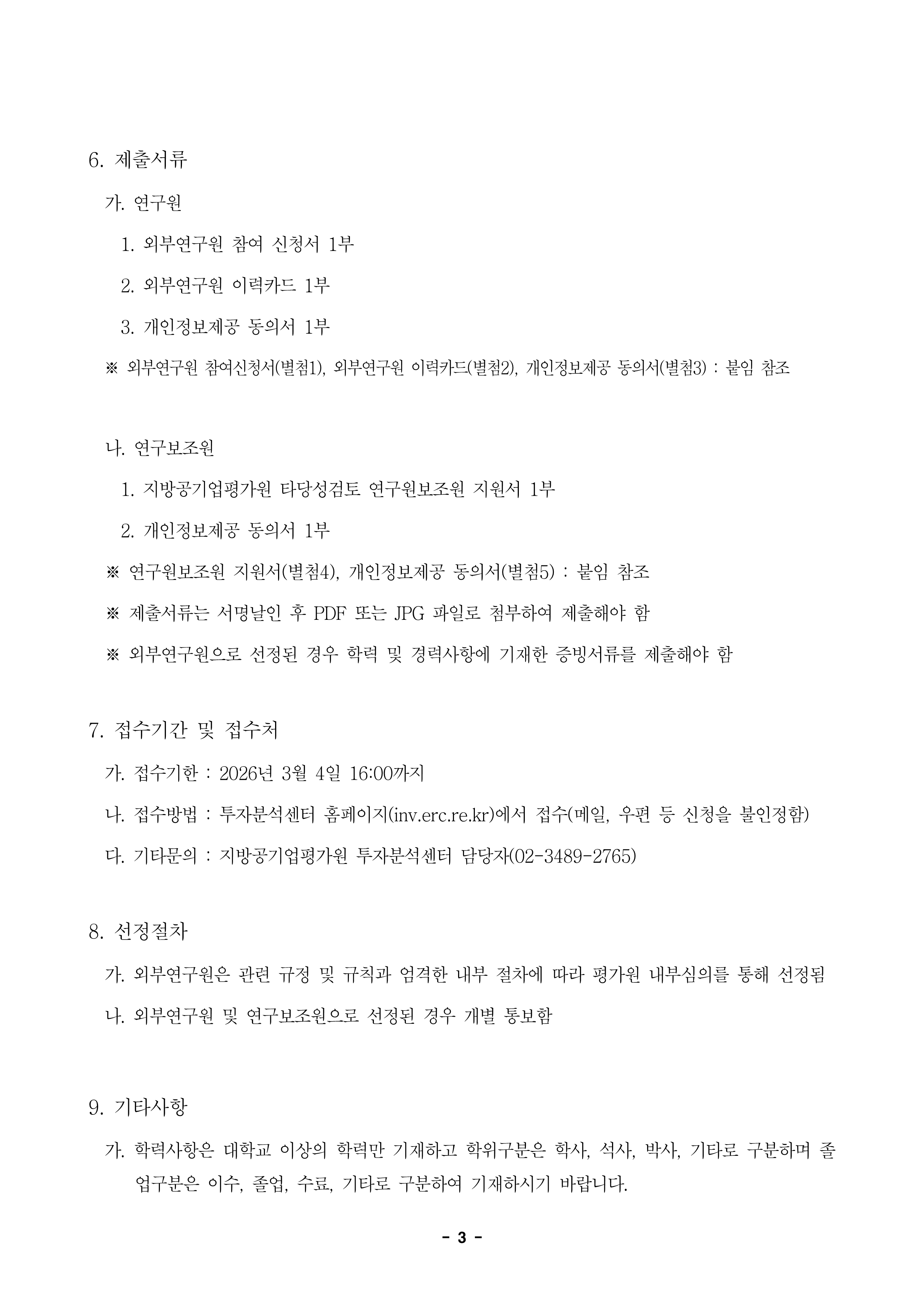 26-3차 타당성검토 외부연구원 모집 공고_3.png