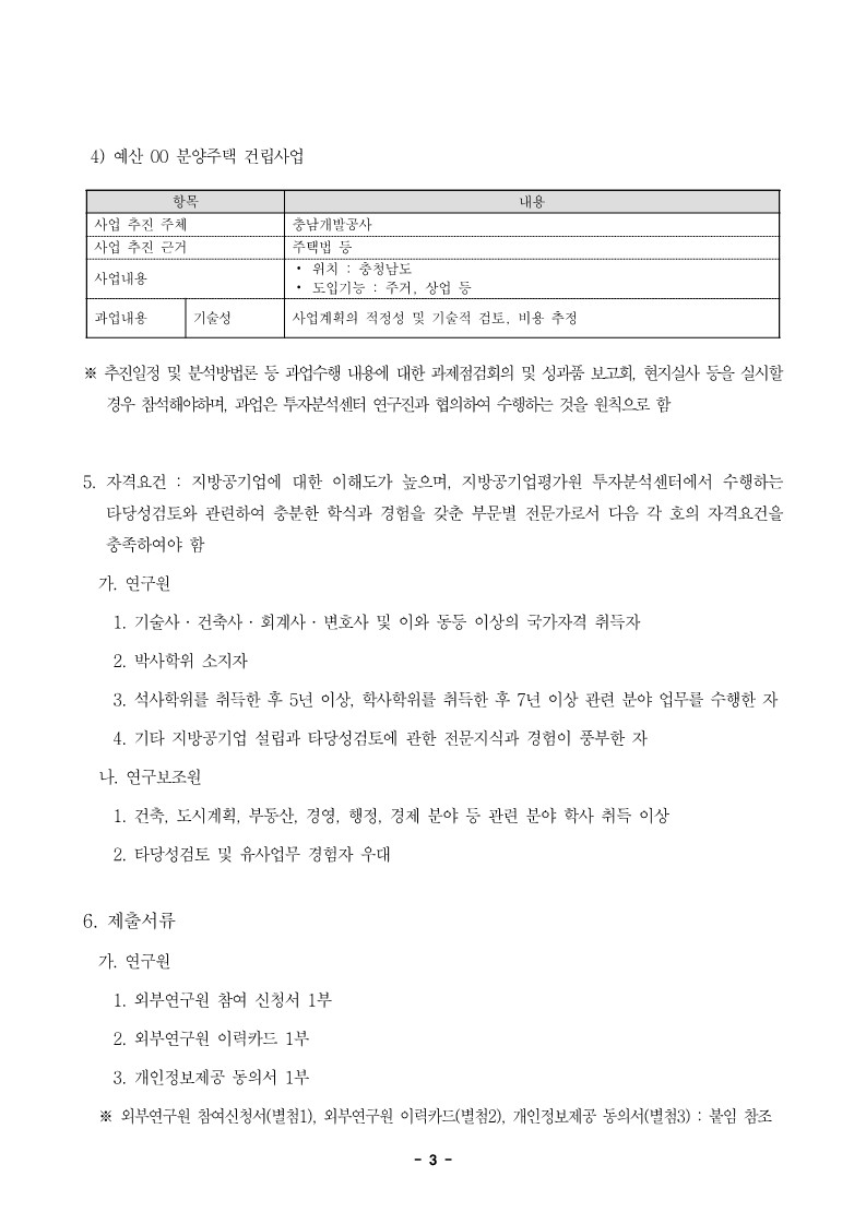 24-5차(7월) 외부연구원 모집 공고 - 3페이지