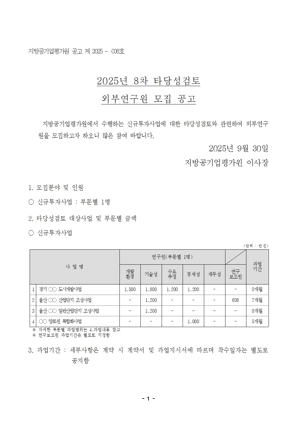 25-8차 타당성검토 외부연구원 모집 공고(신규팀)001.jpg
