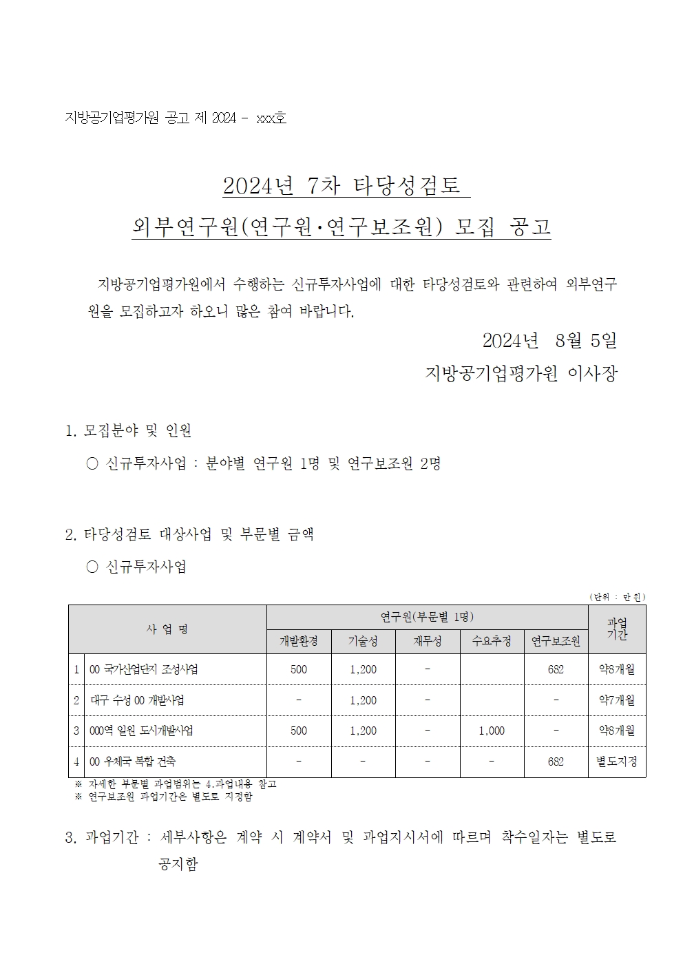 24-7차(8월) 외부연구원 모집 공고_최종001.jpg