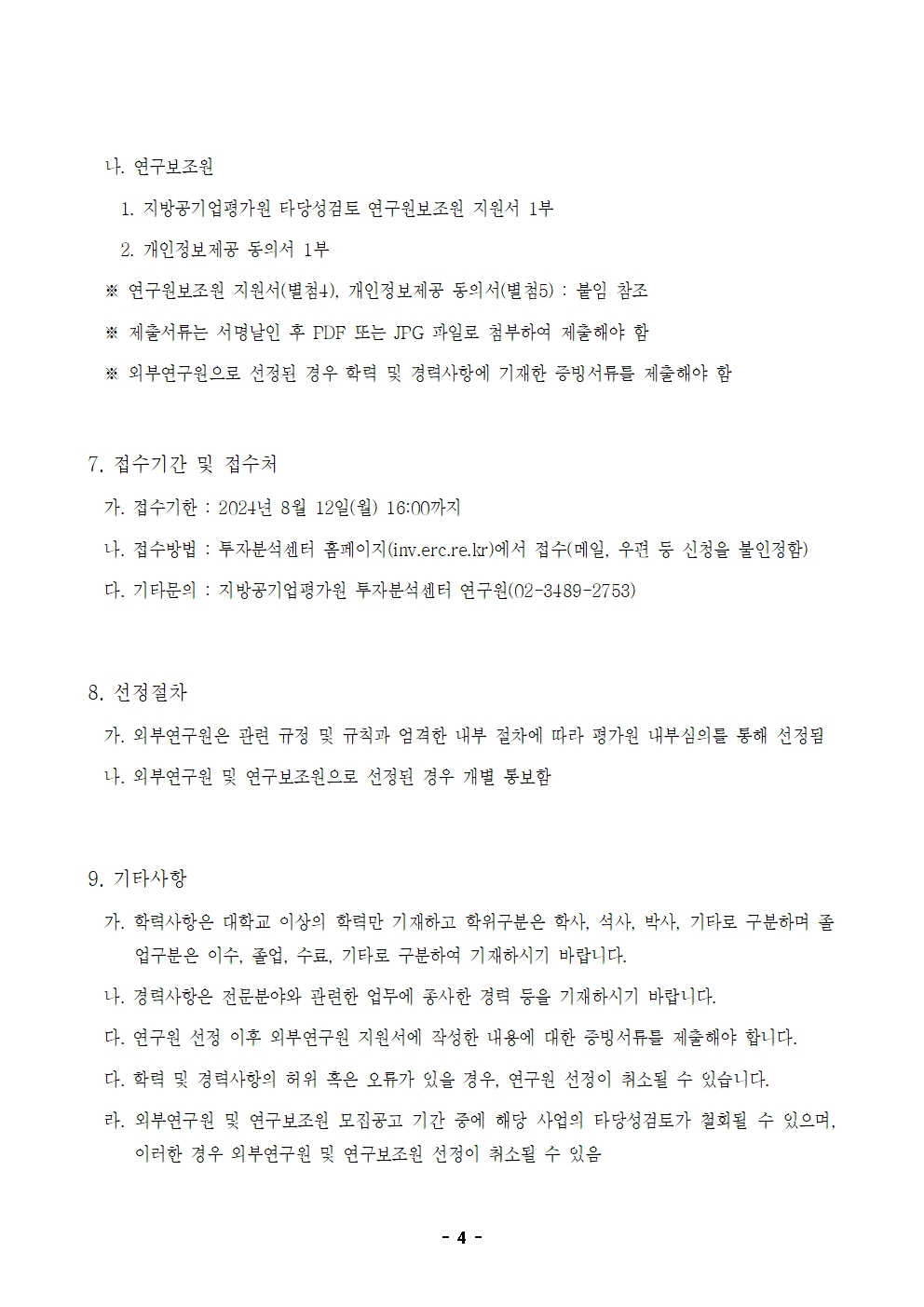 24-7차(8월) 외부연구원 모집 공고_최종004.jpg