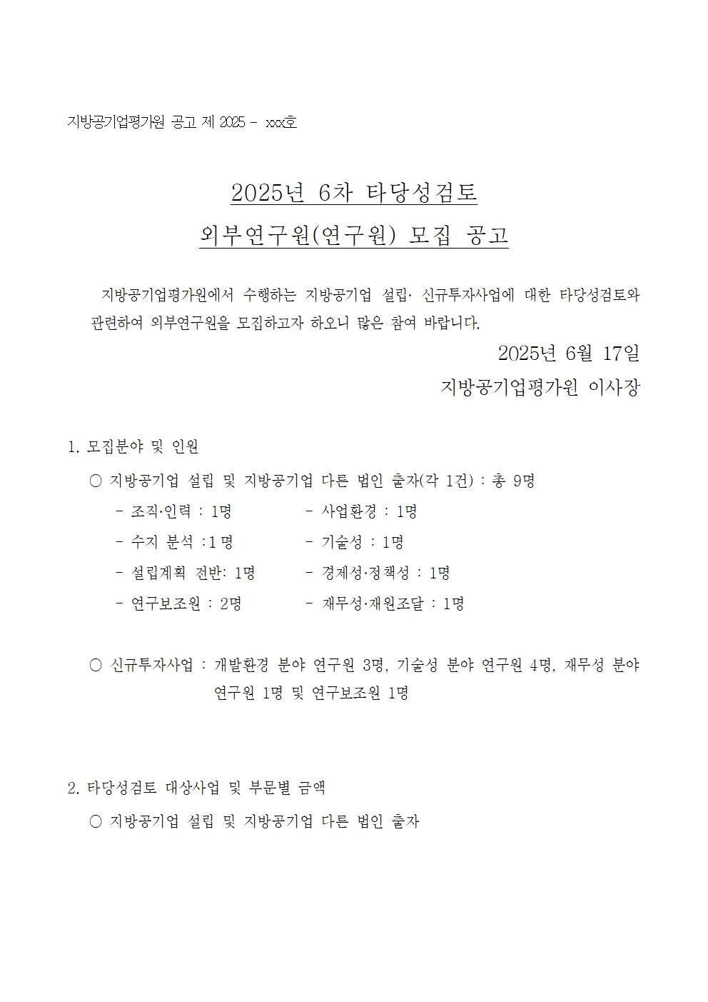 25-6차 타당성검토 외부연구원 모집 공고001.jpg