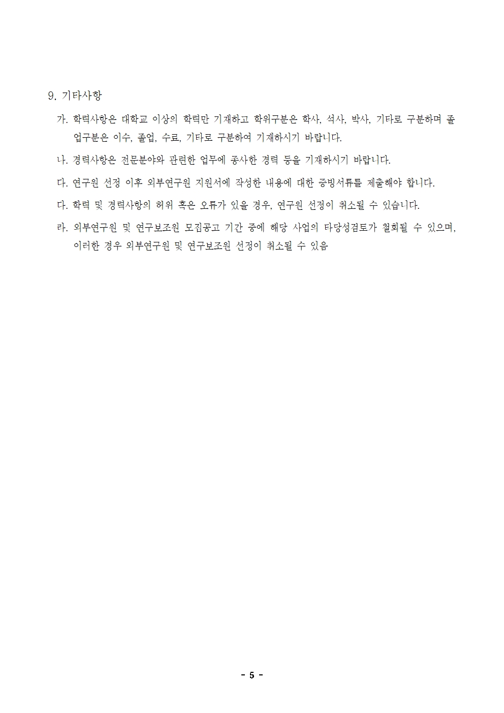 24-9차(10월) 외부연구원 모집 공고_최종005.jpg