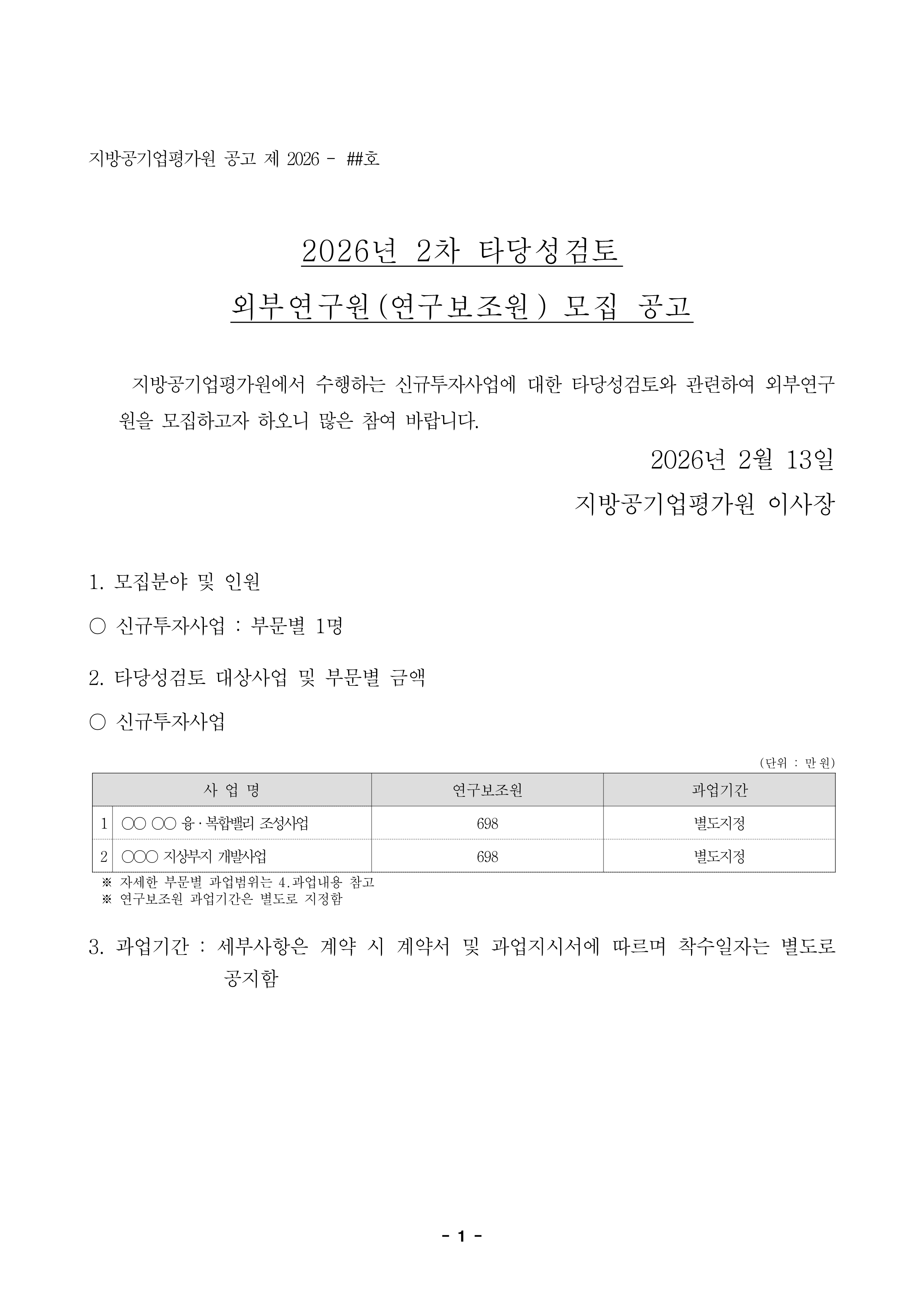 26-2차 타당성검토 외부연구원 모집 공고_1.png