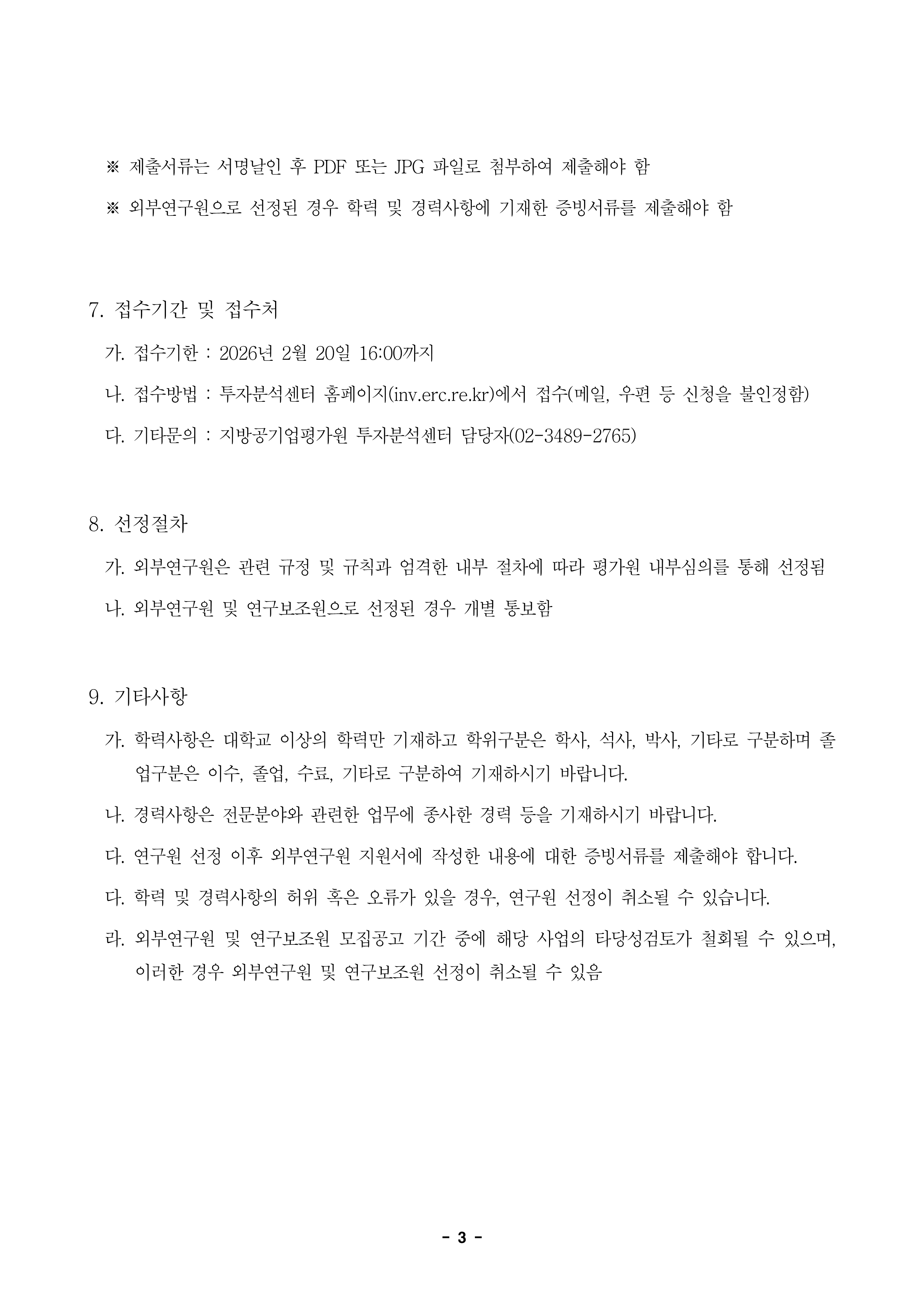 26-2차 타당성검토 외부연구원 모집 공고_3.png