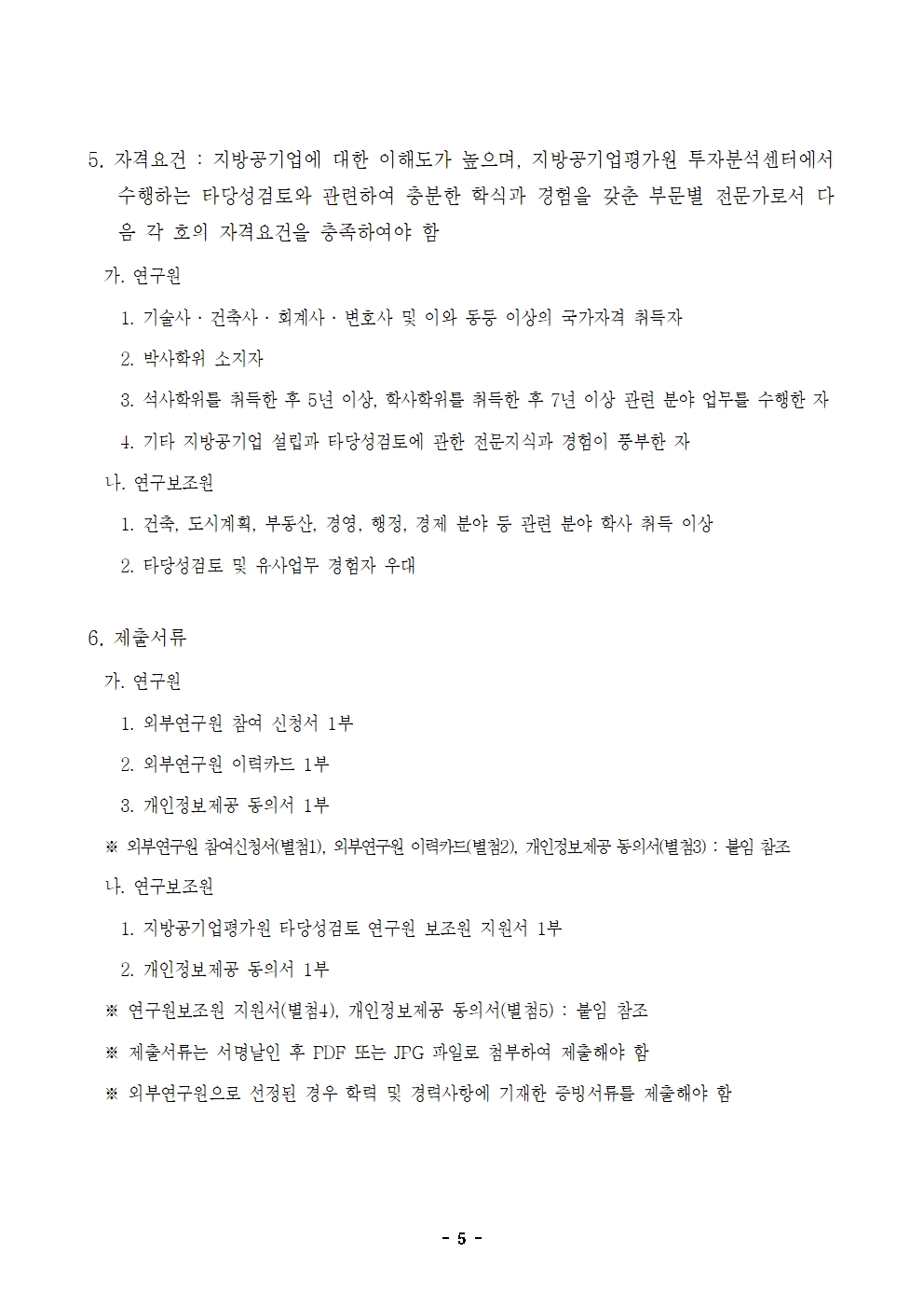 25-6차 타당성검토 외부연구원 모집 공고005.jpg