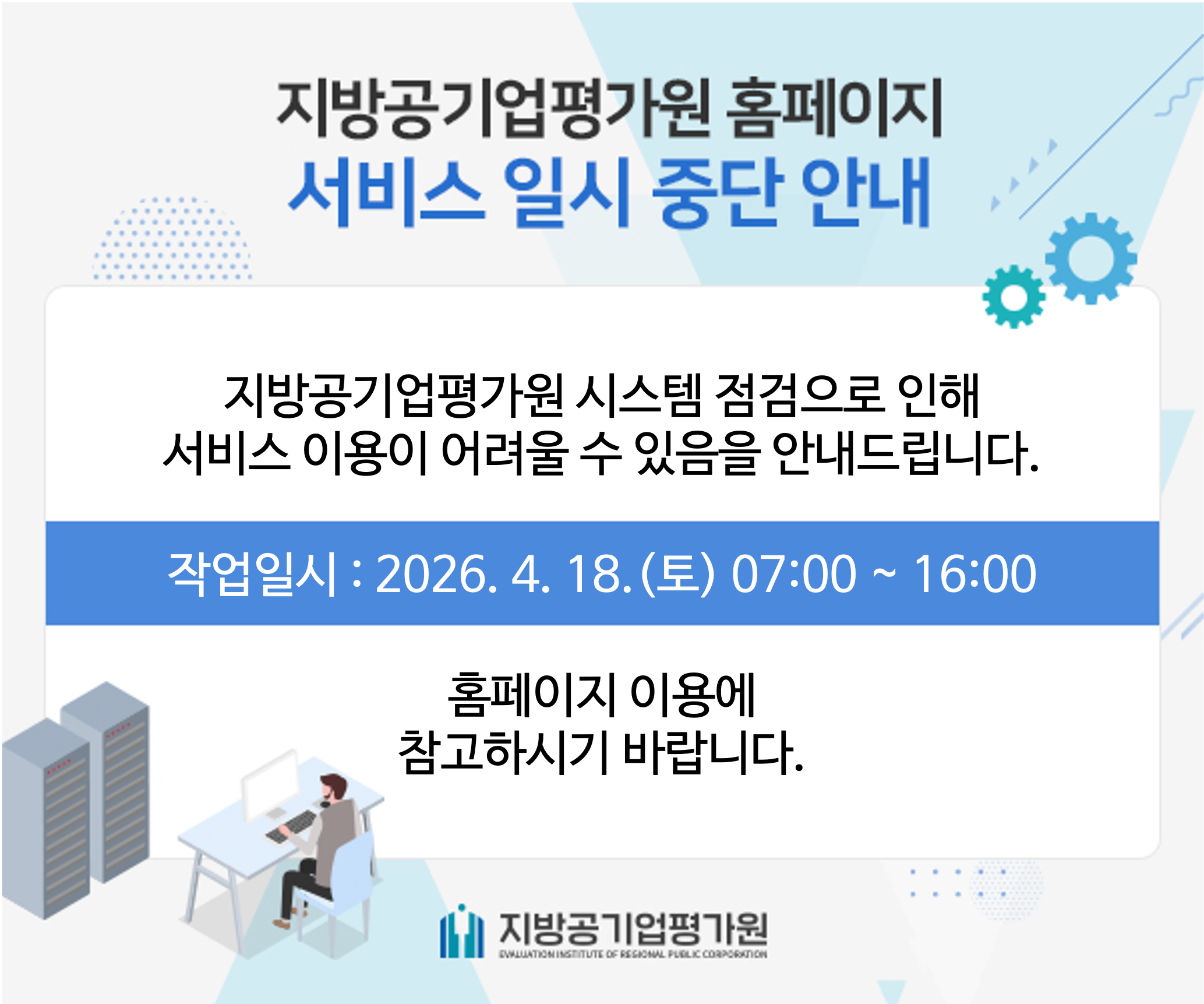 지방공기업평가원 홈페이지 서비스 일시중단 안내 - 지방공기업평가원 시스템 점검으로 인해 서비스 이용이 어려울 수 있음을 안내드립니다. 작업일시:2026.4.18.(토) 07:00 ~ 16:00  홈페이지 이용에 참고바랍니다 . - 지방공기업평가원 